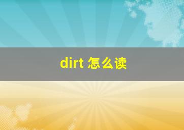 dirt 怎么读